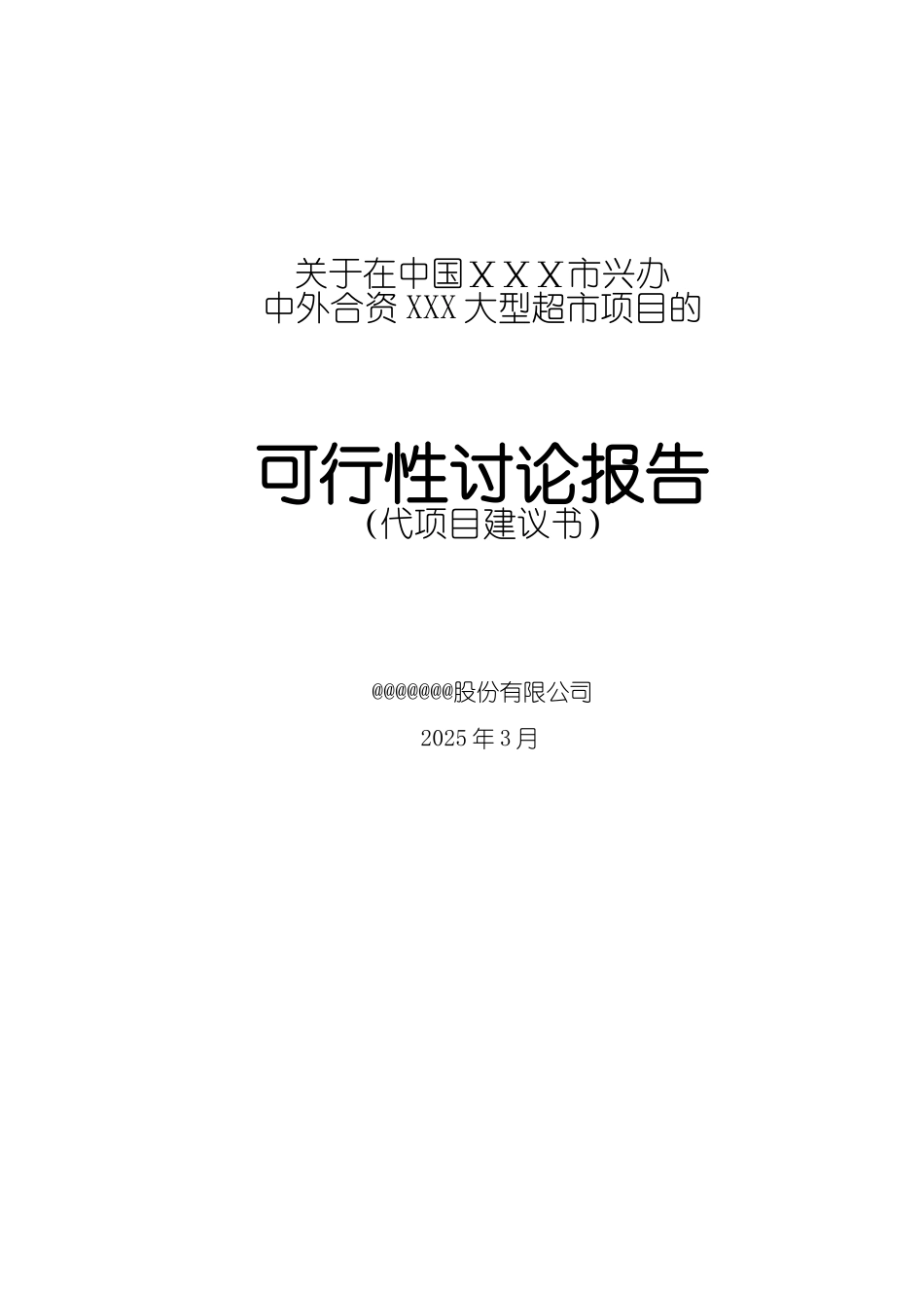 中国兴办中外合资大型超市项目的可行性研究报告_第2页