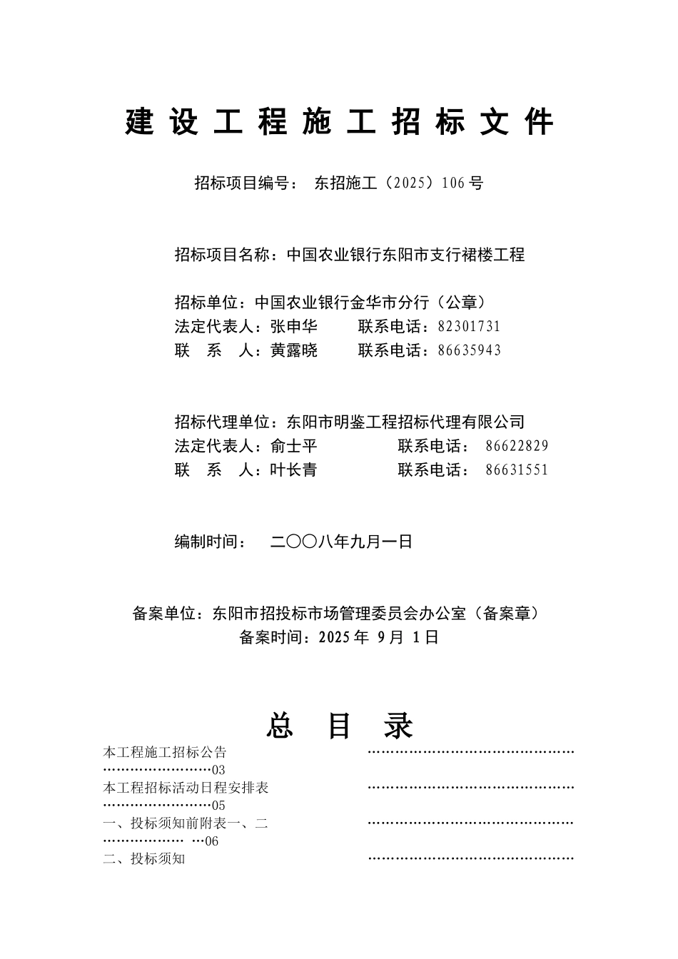中国农业银行东阳市支行裙楼工程建设工程施工招标文件_第1页
