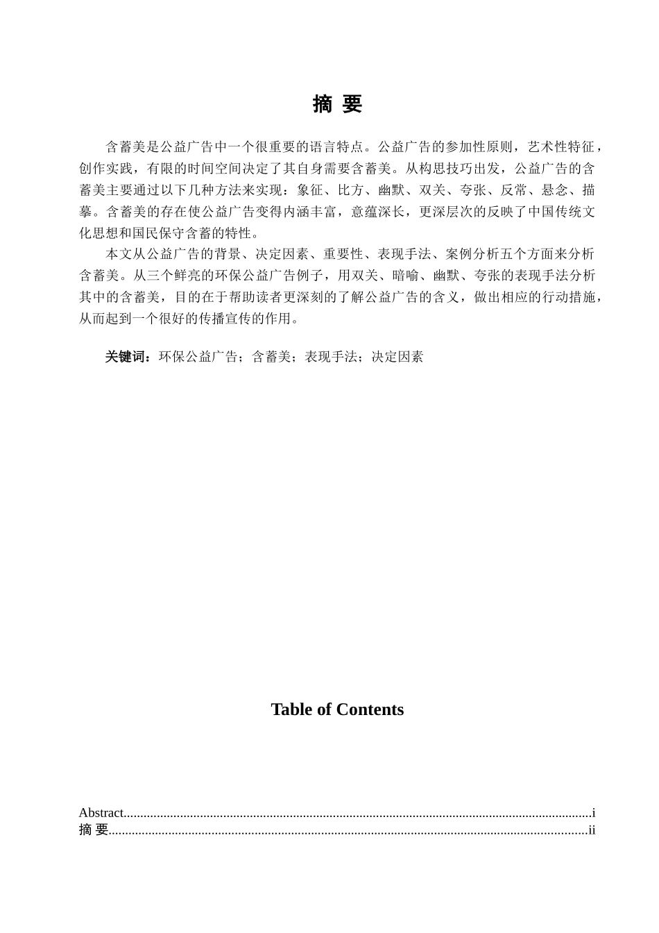 中国公益广告的含蓄美—以环保公益广告为例学位论文_第1页