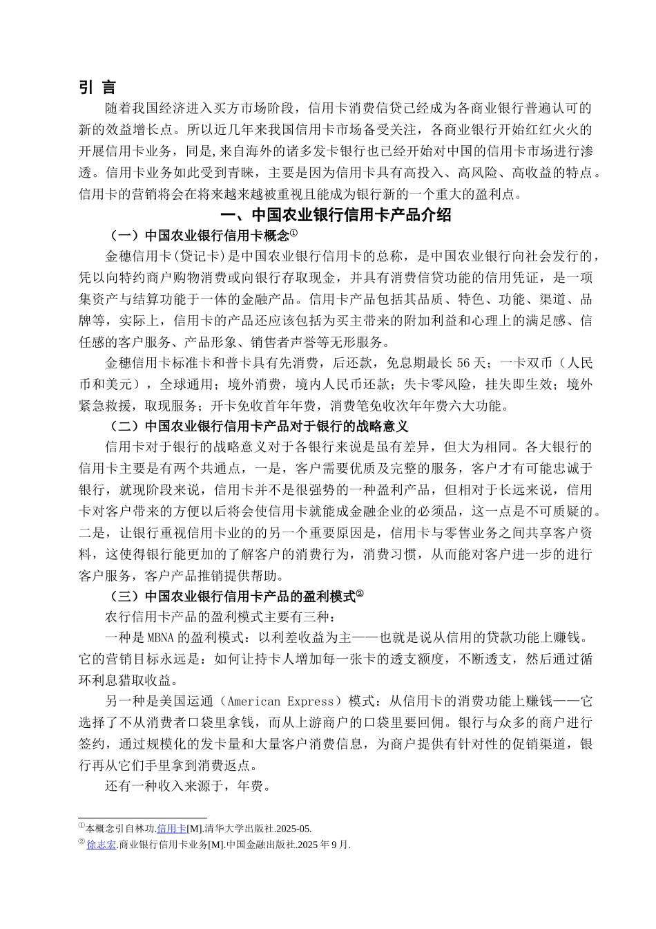 中国农业银行信用卡营销策略研究学位论文_第3页