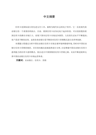 中国农业银行信用卡营销策略研究学位论文