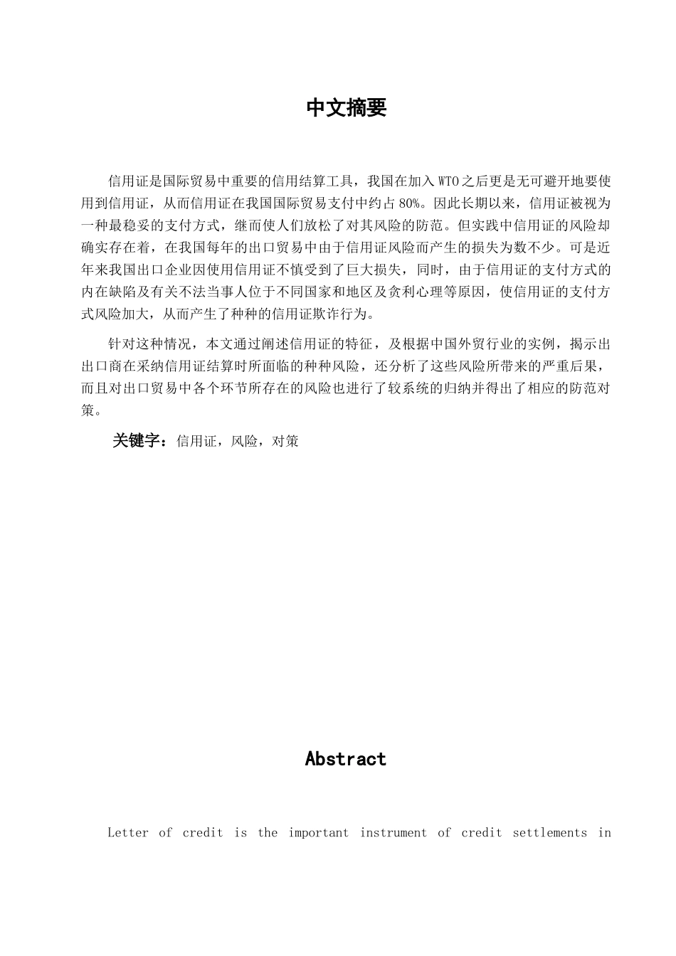 中国出口企业对信用证风险的防范措施探讨学位论文_第1页