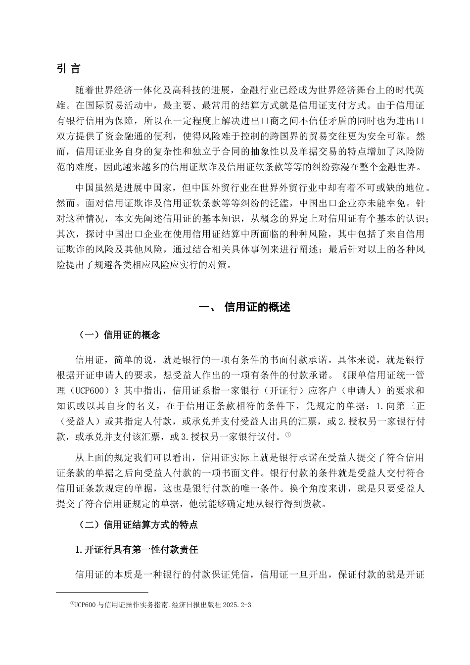 中国出口企业对信用证风险的防范措施探讨学位论文_第3页