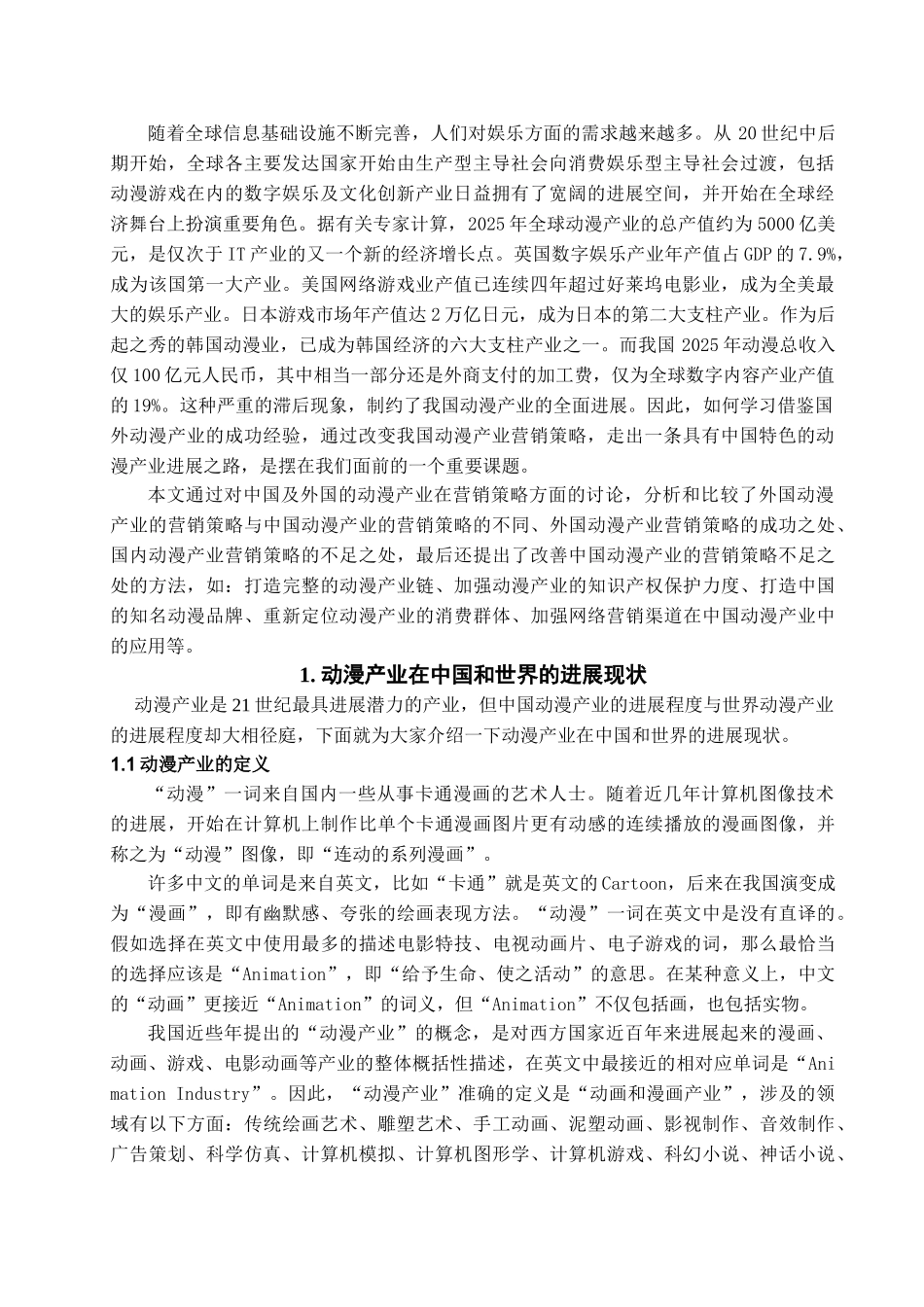 中国动漫行业营销策略研究学位论文_第2页