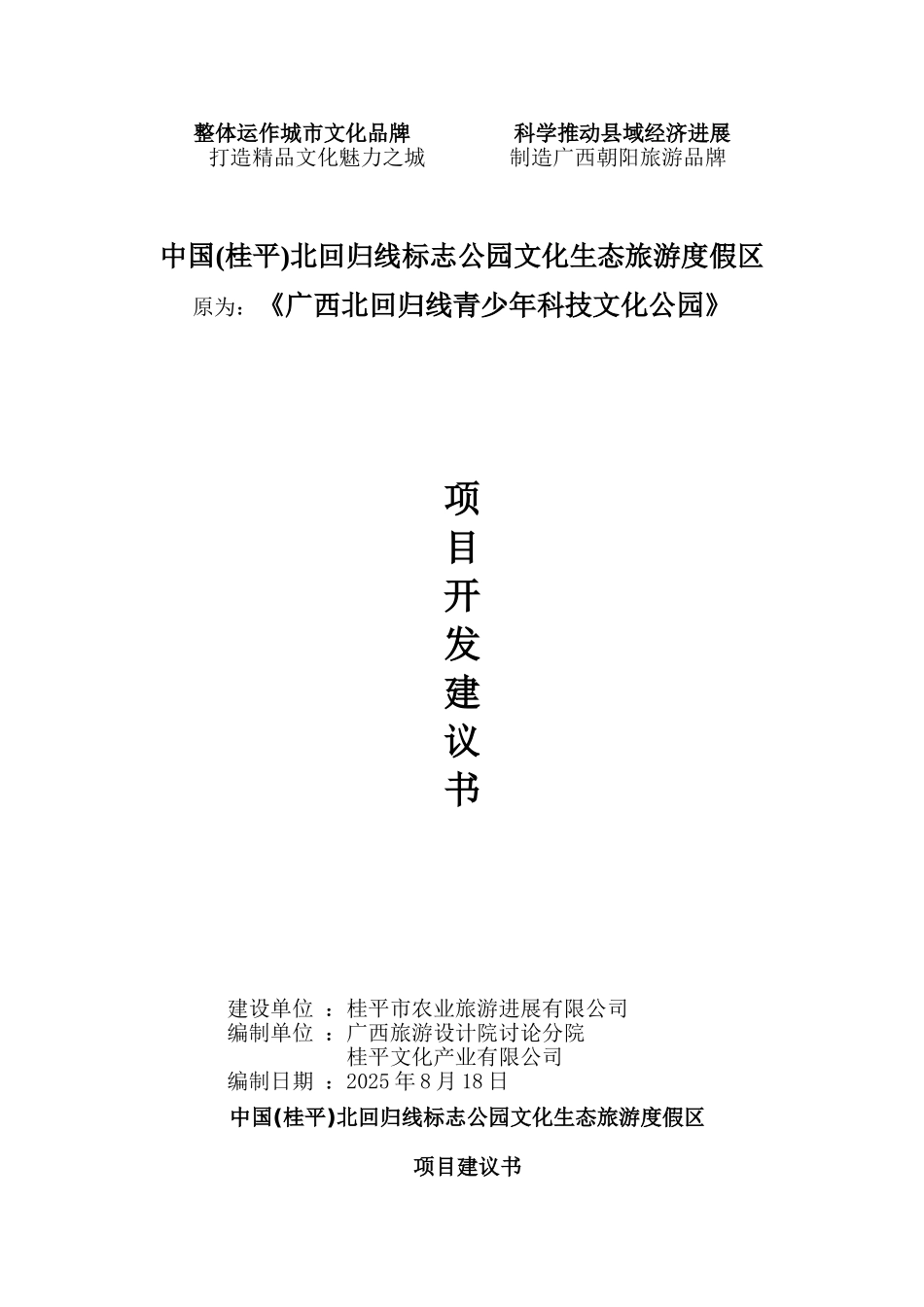 中国北回归线生态旅游度假区项目建议书_第1页