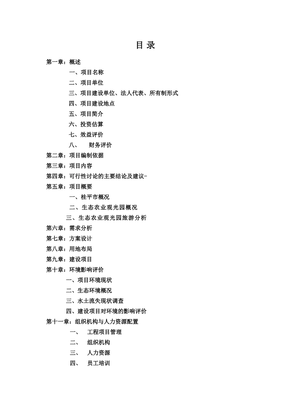 中国北回归线生态旅游度假区项目建议书_第2页