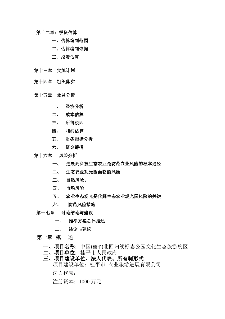 中国北回归线生态旅游度假区项目建议书_第3页