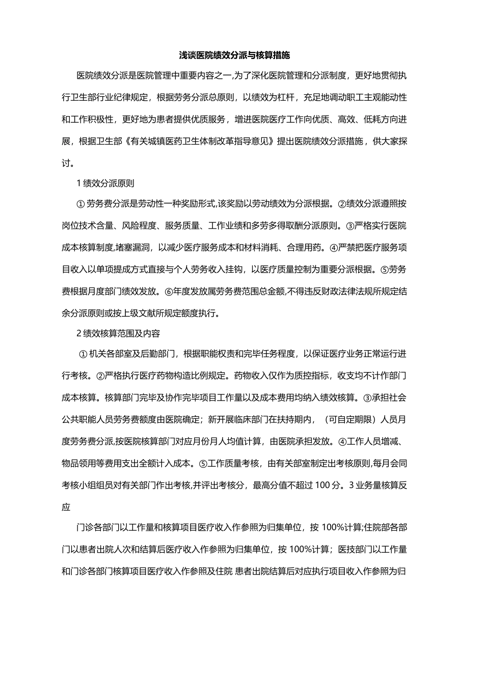 中国医院管理研究中心医院绩效分配与核算方法精讲_第1页