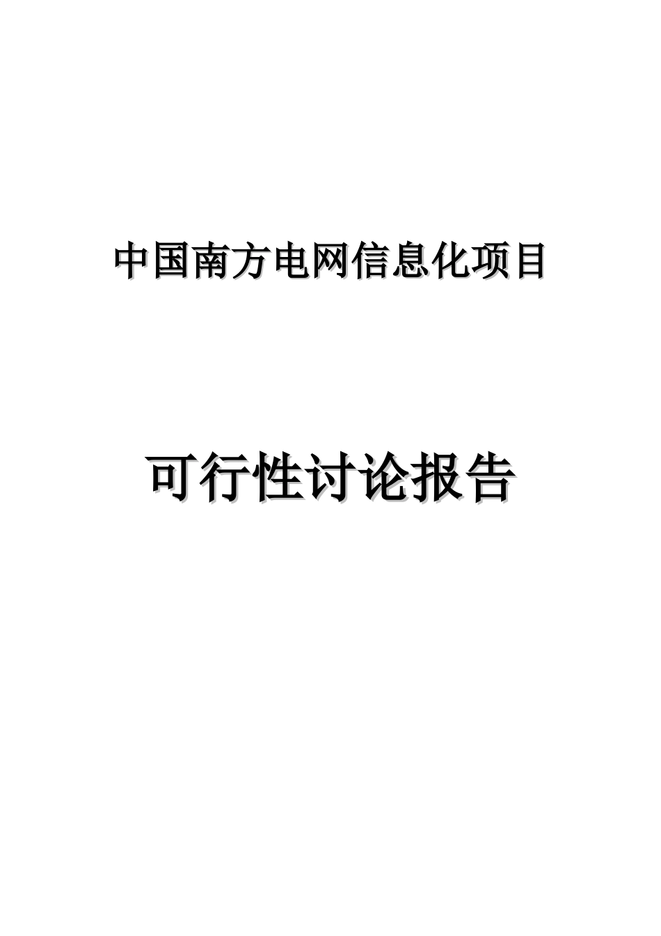 中国南方电网信息化项目可行性研究报告_第1页