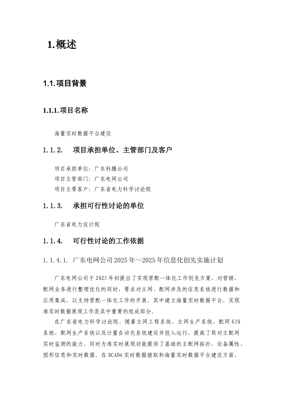 中国南方电网信息化项目可行性研究报告_第2页