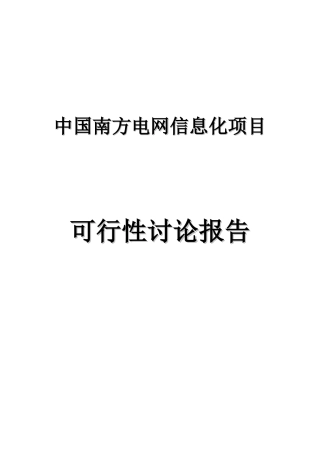 中国南方电网信息化项目可行性研究报告