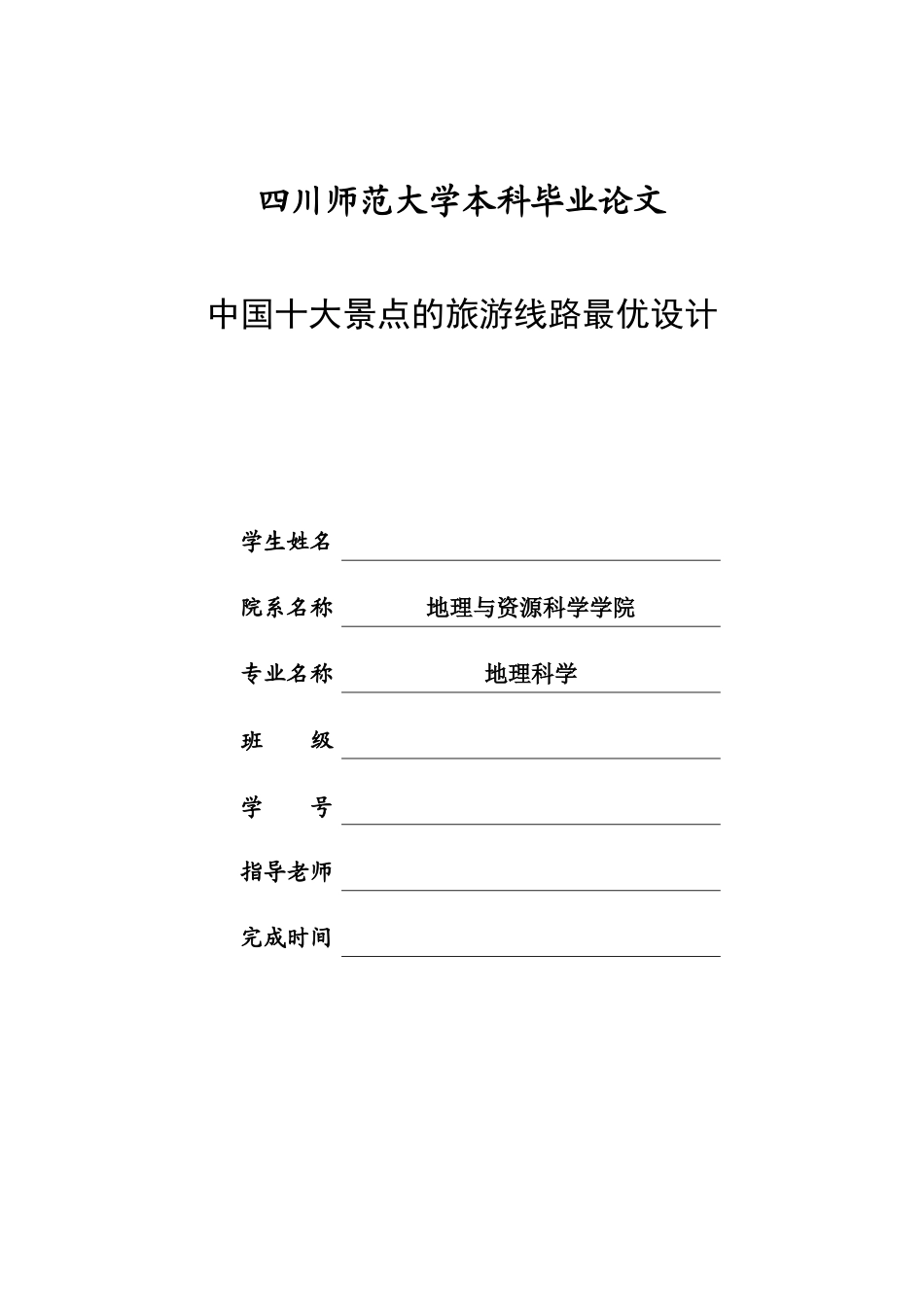 中国十大景点的旅游线路最优设计-毕业论文_第1页