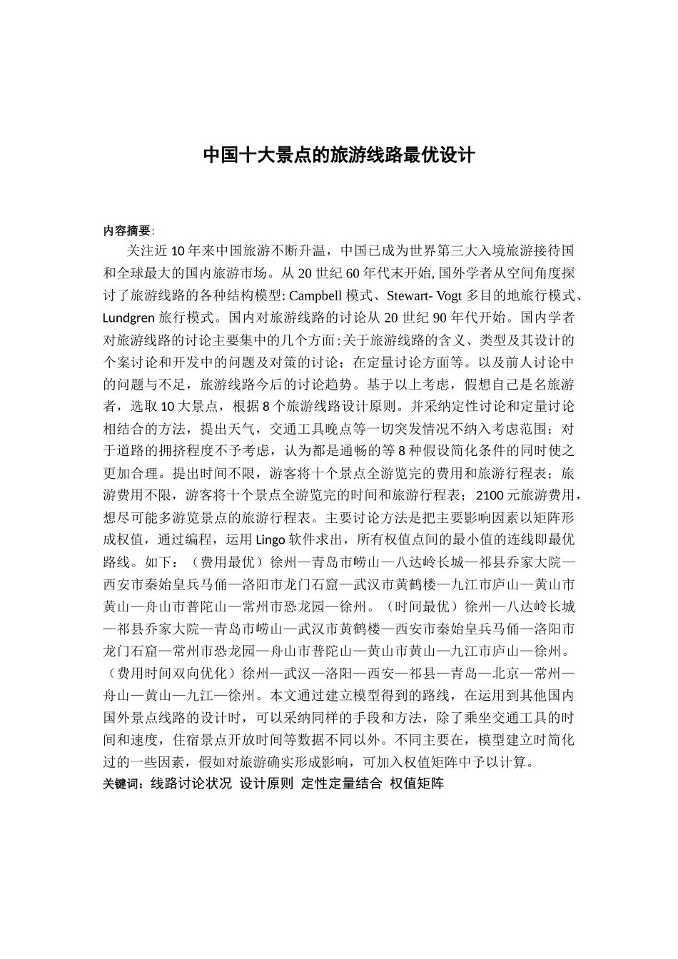 中国十大景点的旅游线路最优设计-毕业论文_第2页