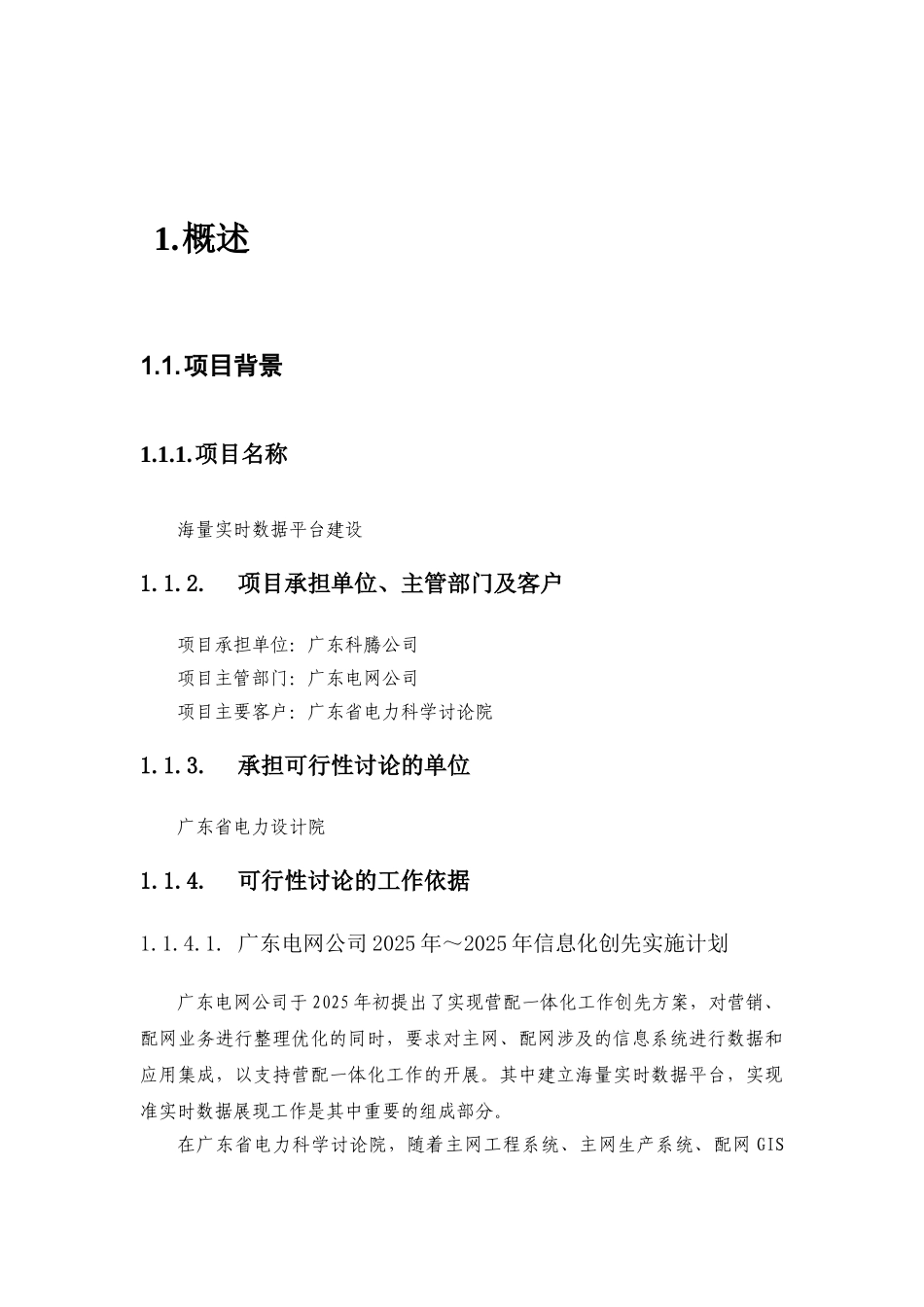 中国南方电网信息化项目申请建设可研报告_第2页