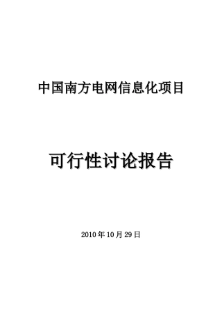 中国南方电网信息化项目申请建设可研报告