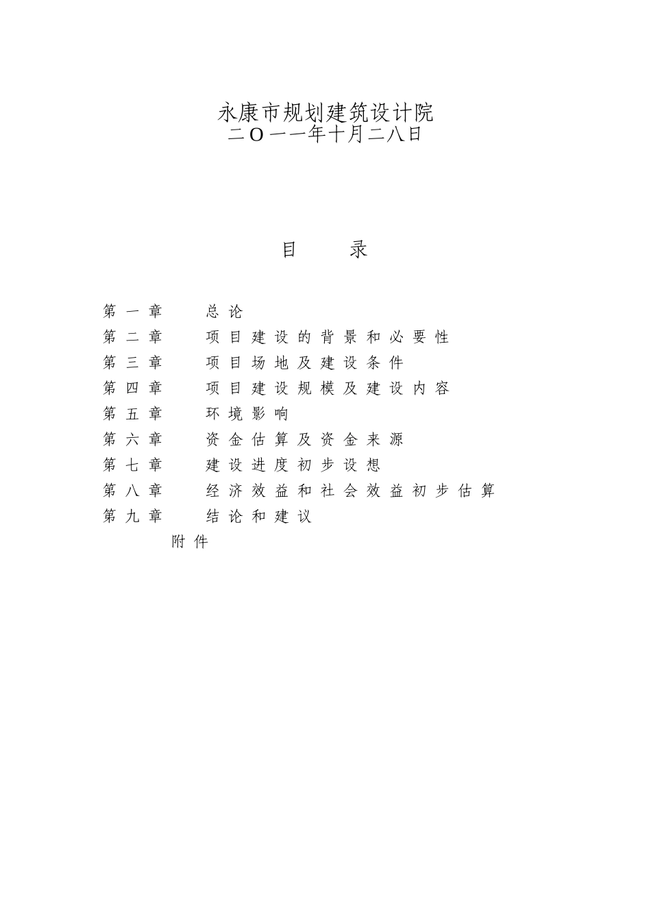 中国历史文化名村保护设施建设可行性研究报告_第2页