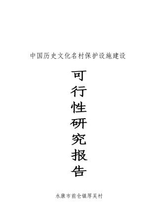 中国历史文化名村保护设施建设可行性研究报告