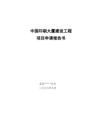 中国印刷大厦建设工程项目申请报告