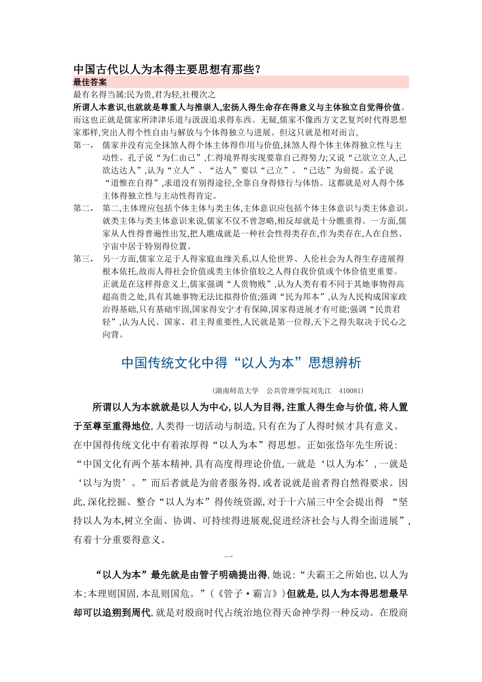 中国古代以人为本的主要思想有那些_第1页