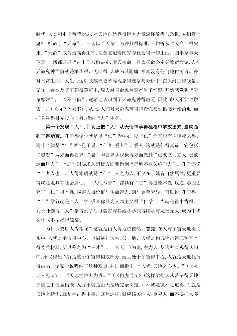 中国古代以人为本的主要思想有那些_第2页