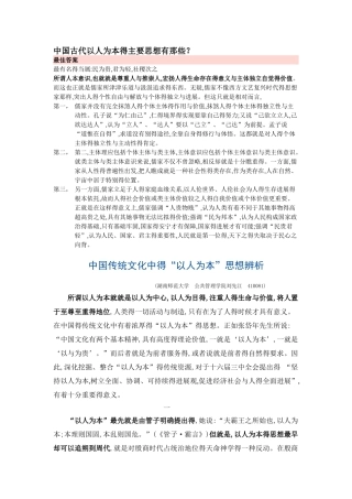 中国古代以人为本的主要思想有那些