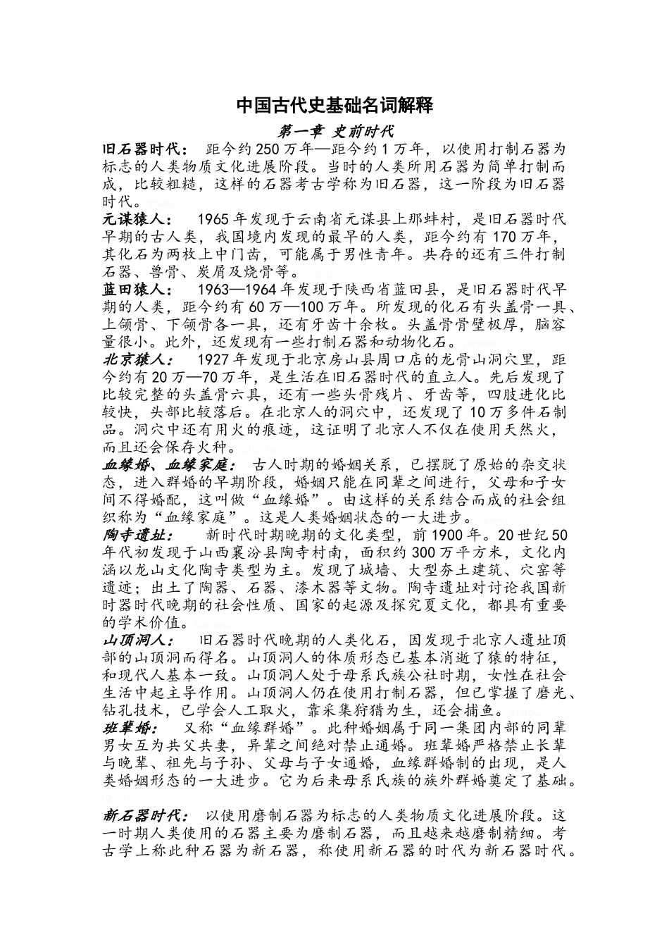 中国古代史史前时代名词解释_第1页