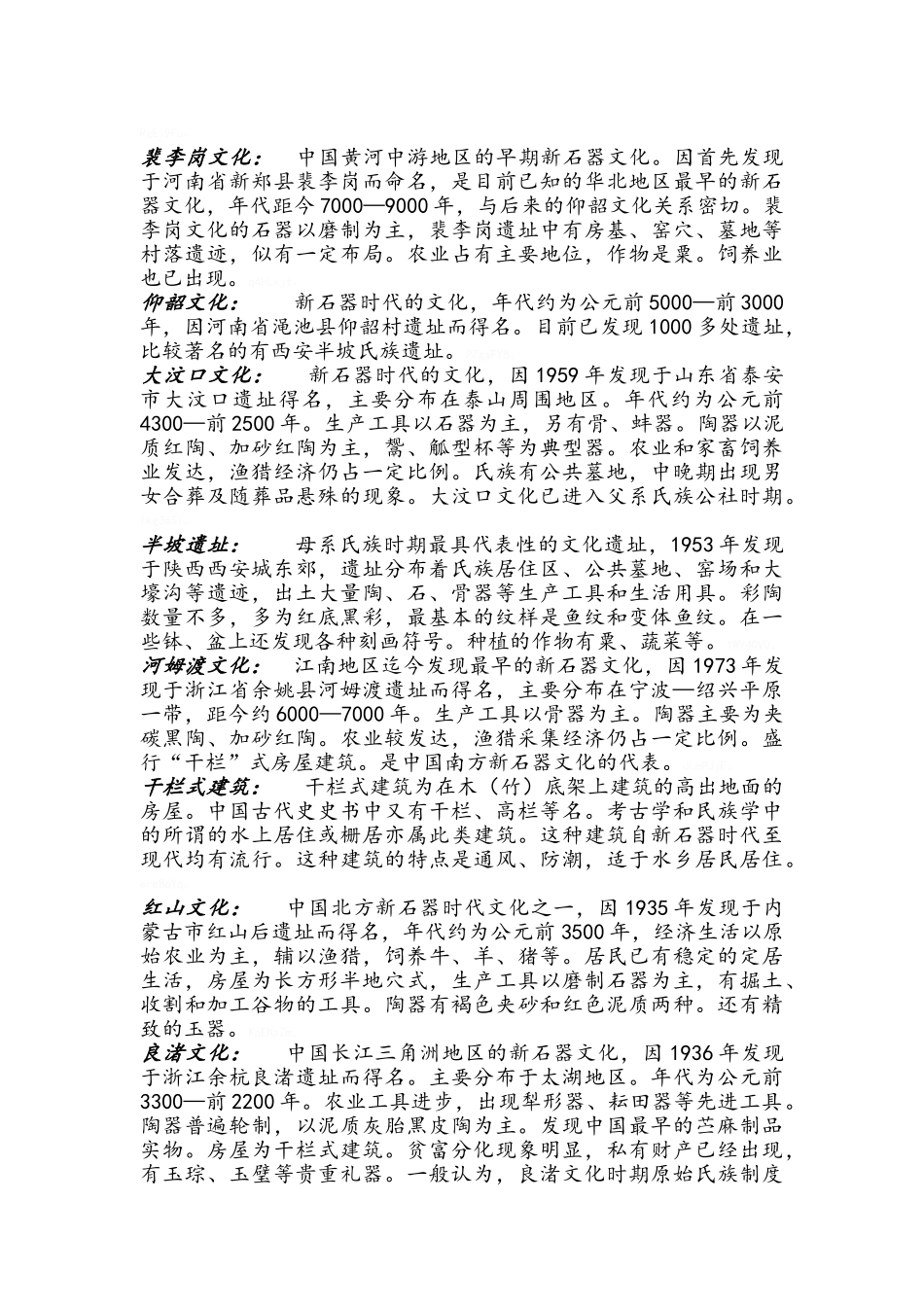 中国古代史史前时代名词解释_第2页