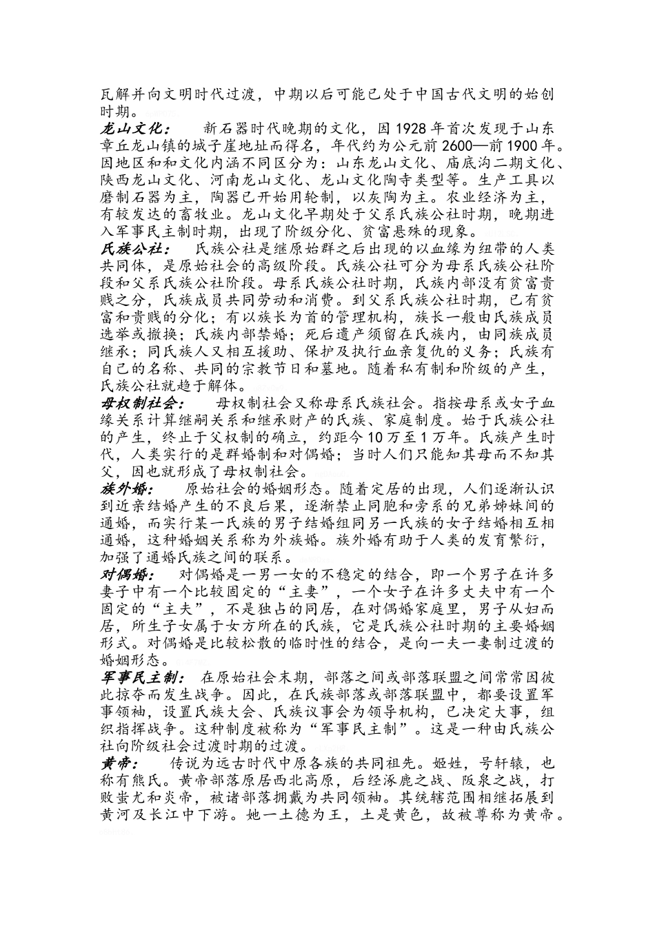 中国古代史史前时代名词解释_第3页