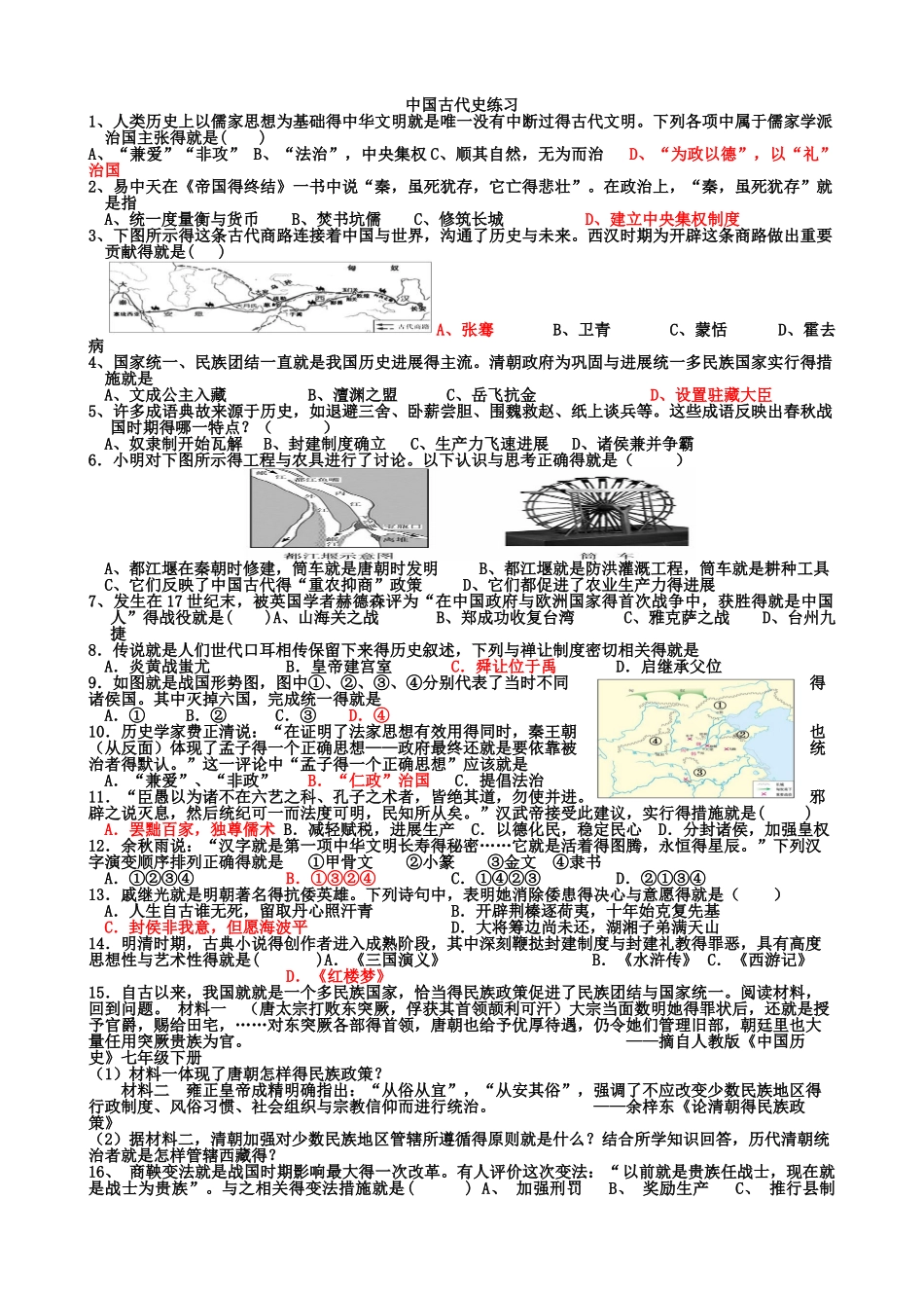 中国古代史专项练习_第1页