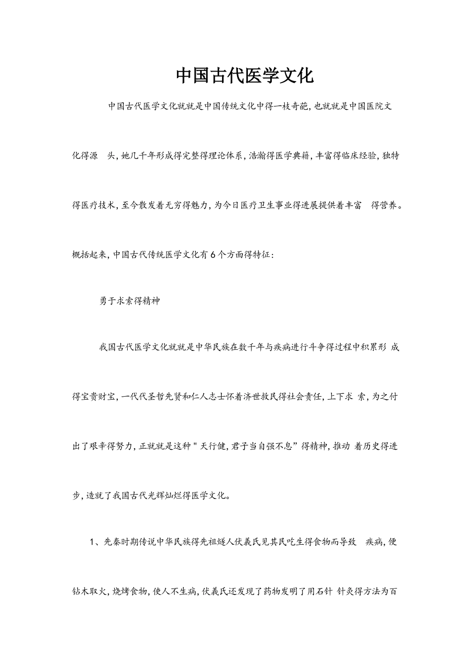 中国古代医学文化_第1页
