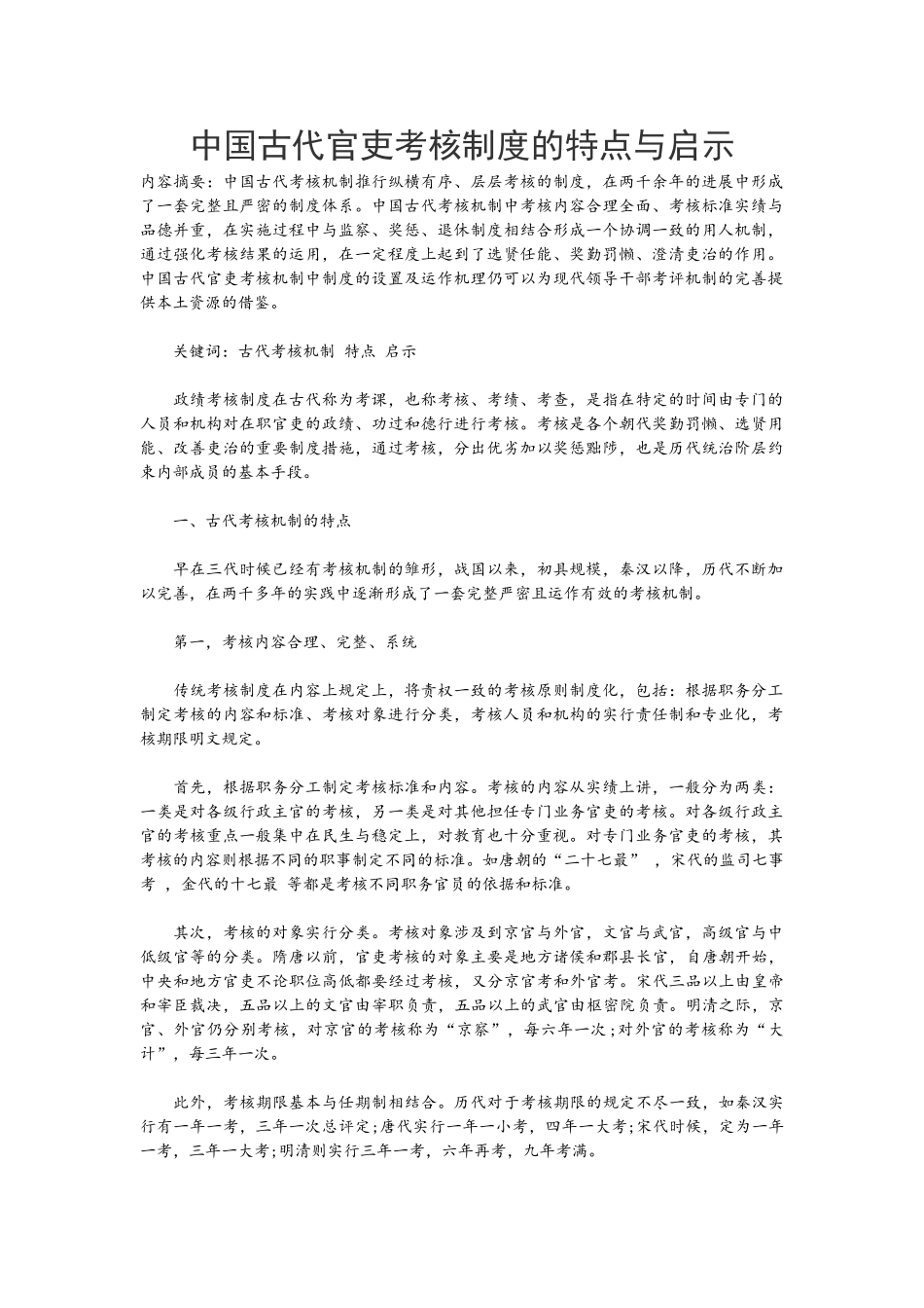 中国古代官吏考核制度的特点与启示_第1页