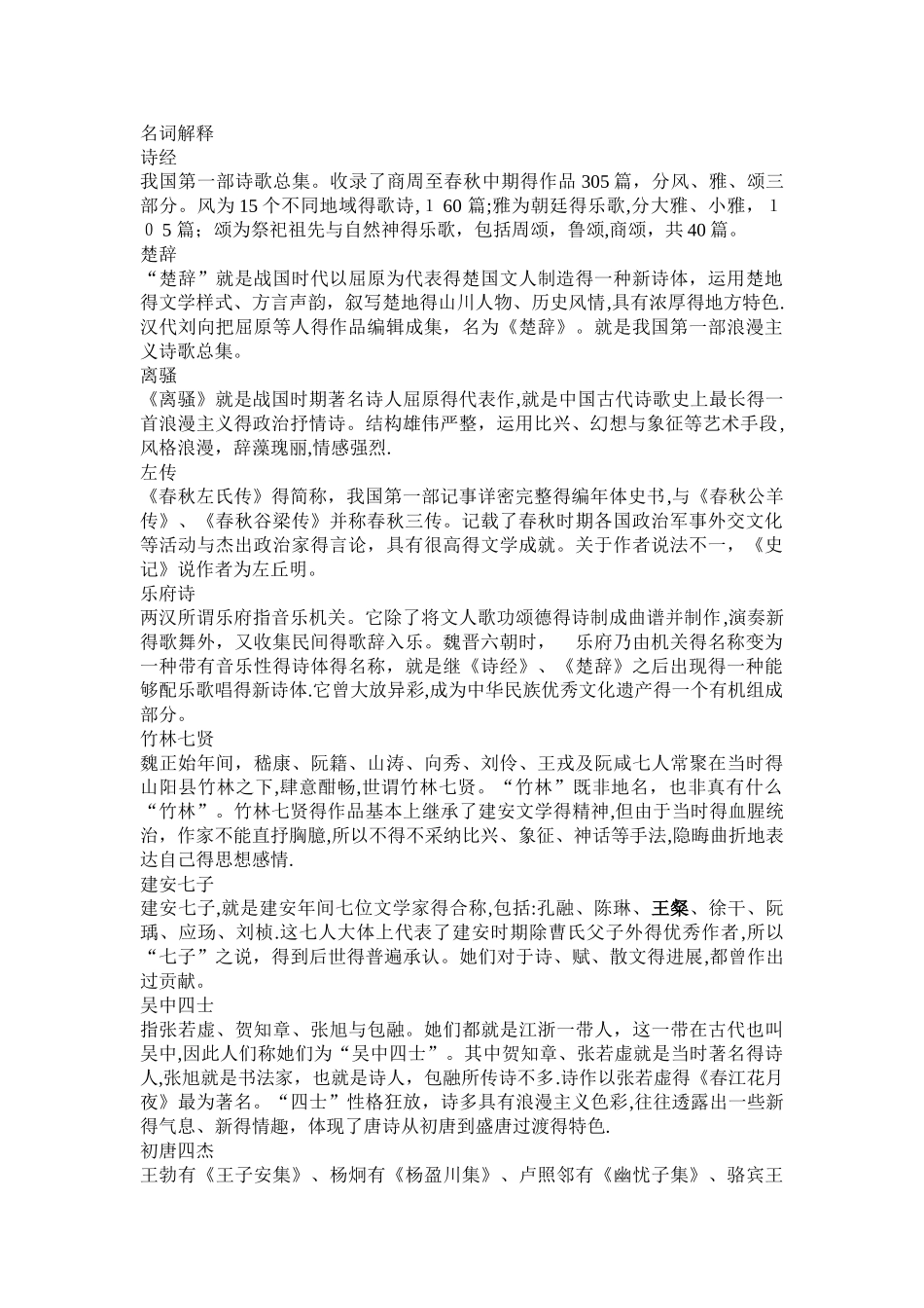 中国古代文学作品选名词解释简答论述题含答案_第1页