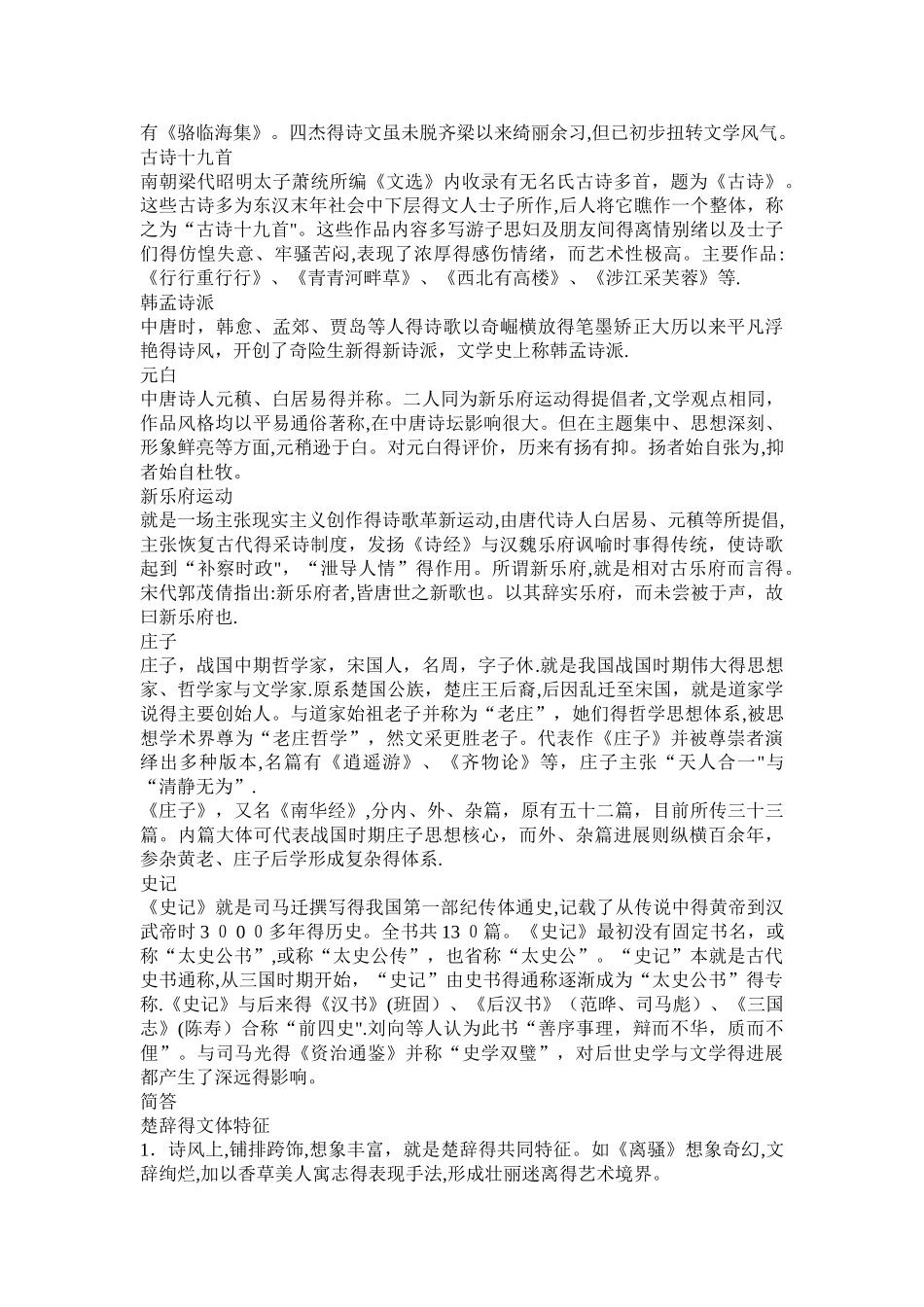 中国古代文学作品选名词解释简答论述题含答案_第2页
