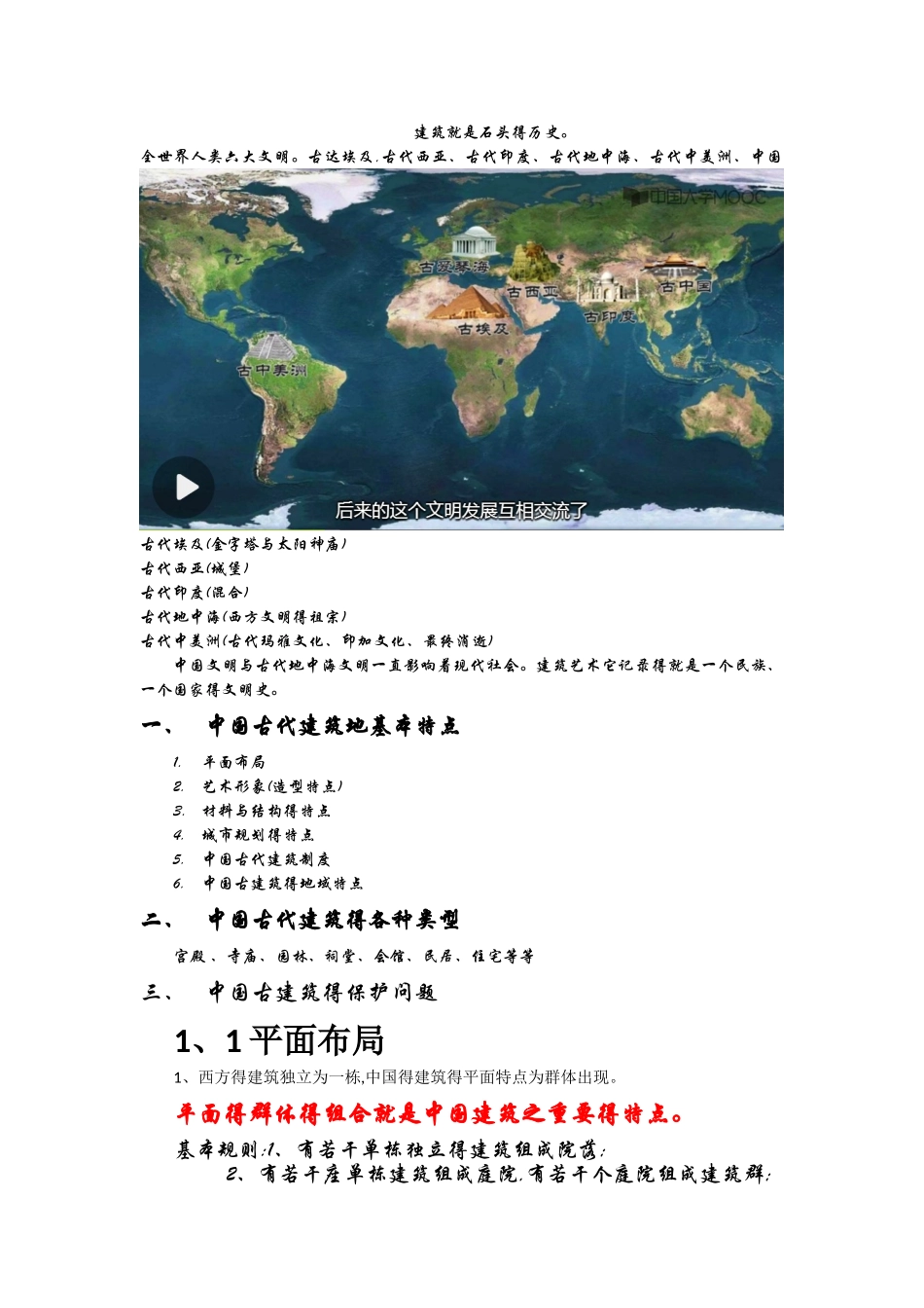 中国古代建筑特点_第1页