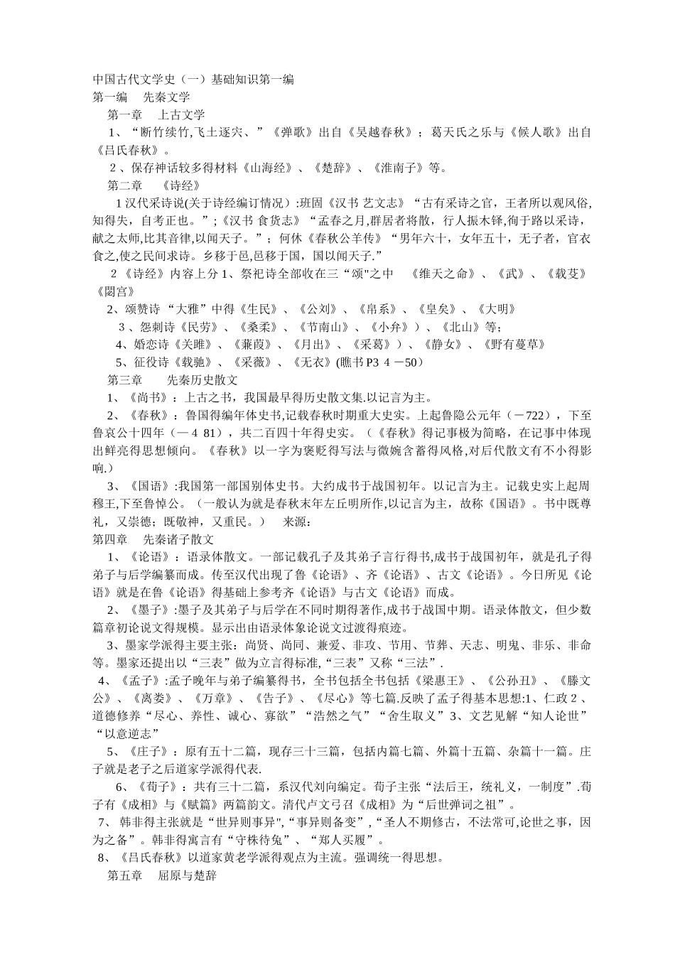 中国古代文学史名词解释_第1页