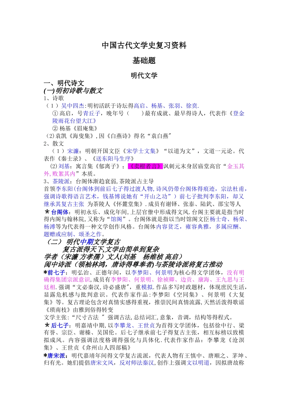 中国古代文学史(四)复习资料_第1页