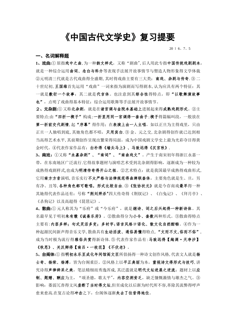 中国古代文学史复习提要(2025年版)_第1页