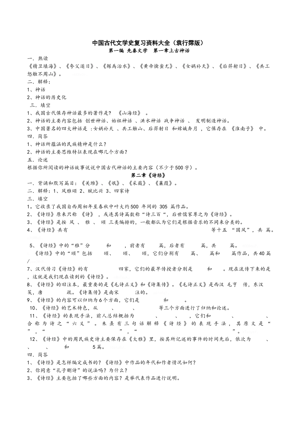 中国古代文学史复习资料_第1页