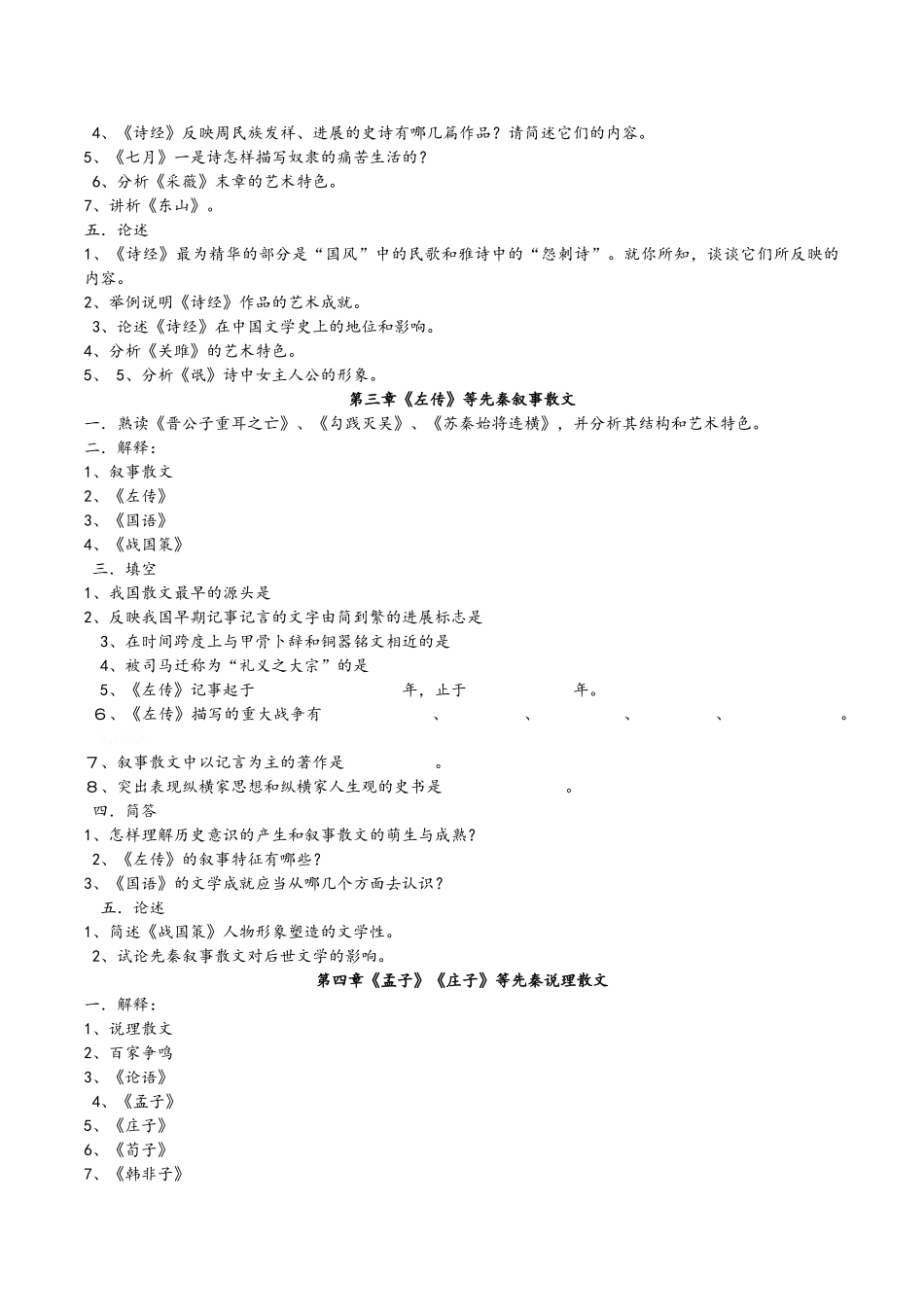 中国古代文学史复习资料_第2页