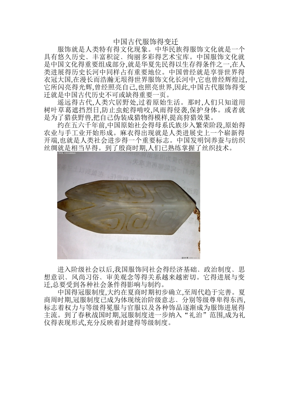 中国古代服饰的变迁_第1页
