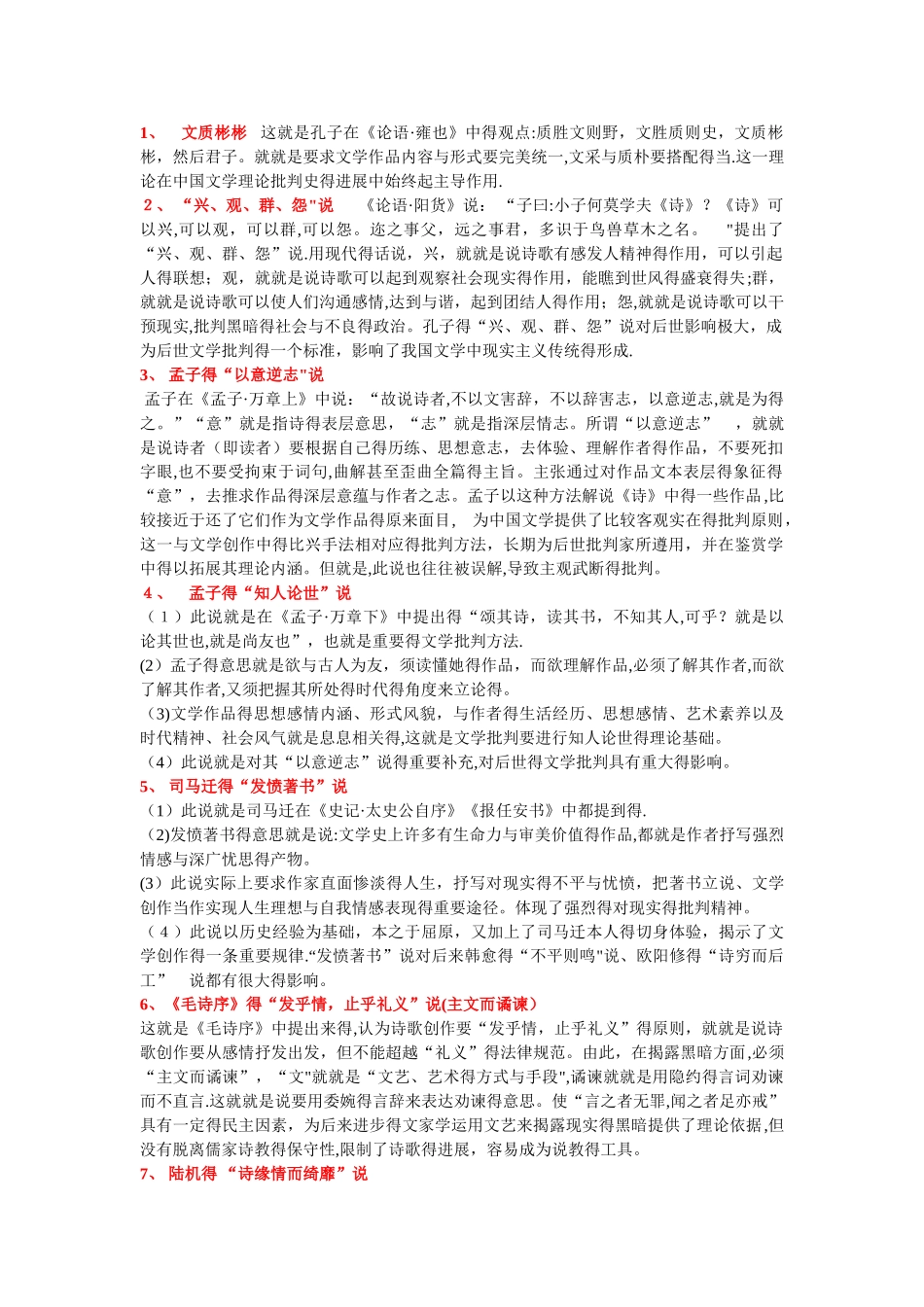 中国古代文论期末考试资料_第1页