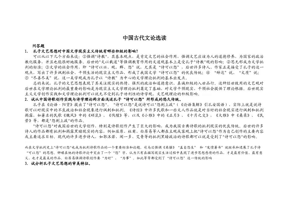 中国古代文论选读问答题_第1页