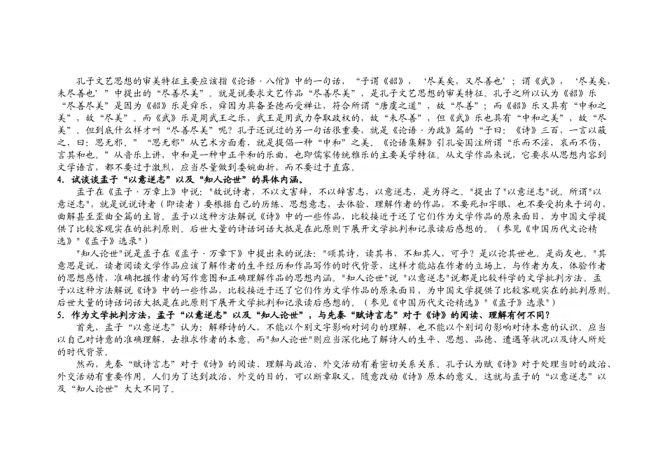 中国古代文论选读问答题_第2页