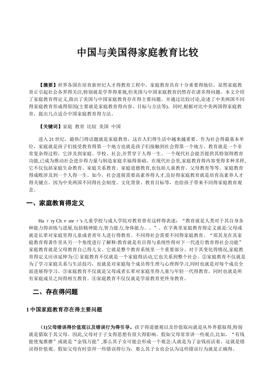 中国和美国的家庭教育比较_第1页