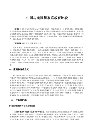 中国和美国的家庭教育比较
