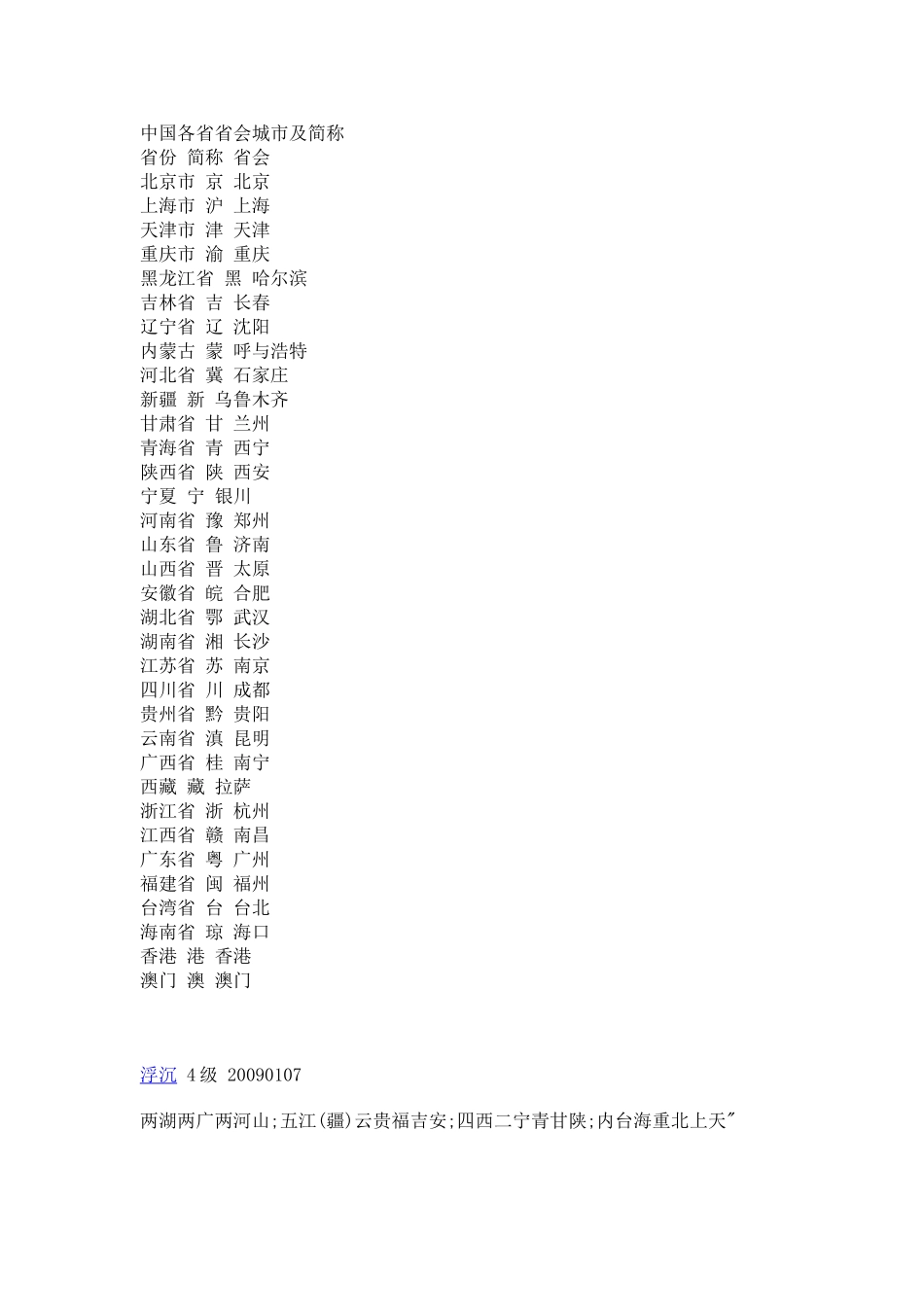 中国各省省会城市及简称_第1页