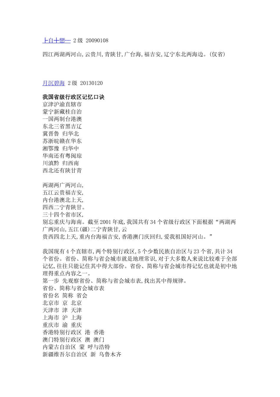 中国各省省会城市及简称_第2页