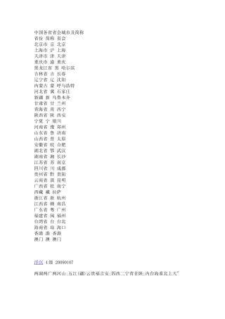 中国各省省会城市及简称