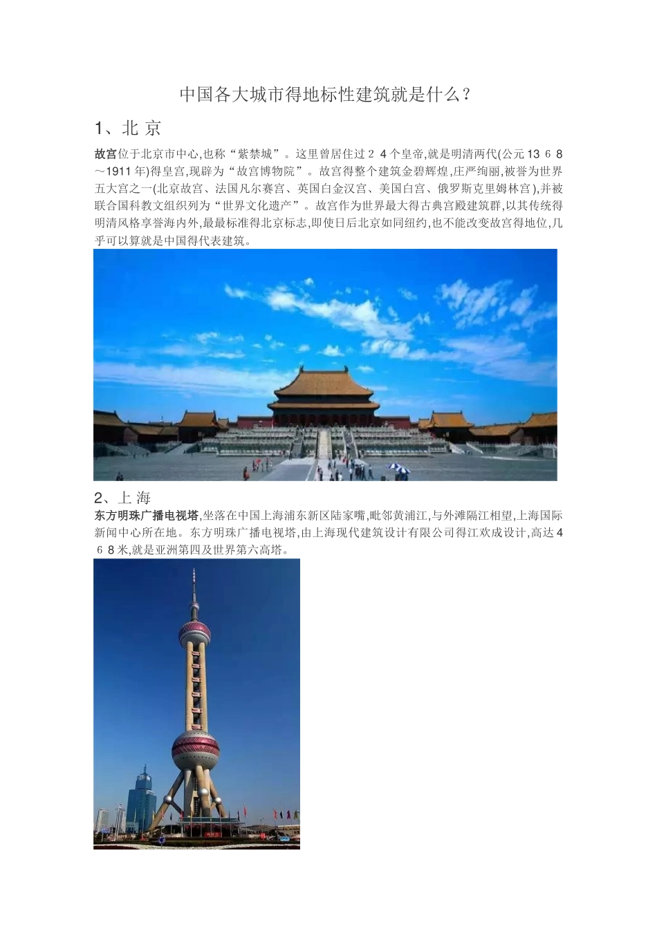 中国各大城市地标性建筑_第1页