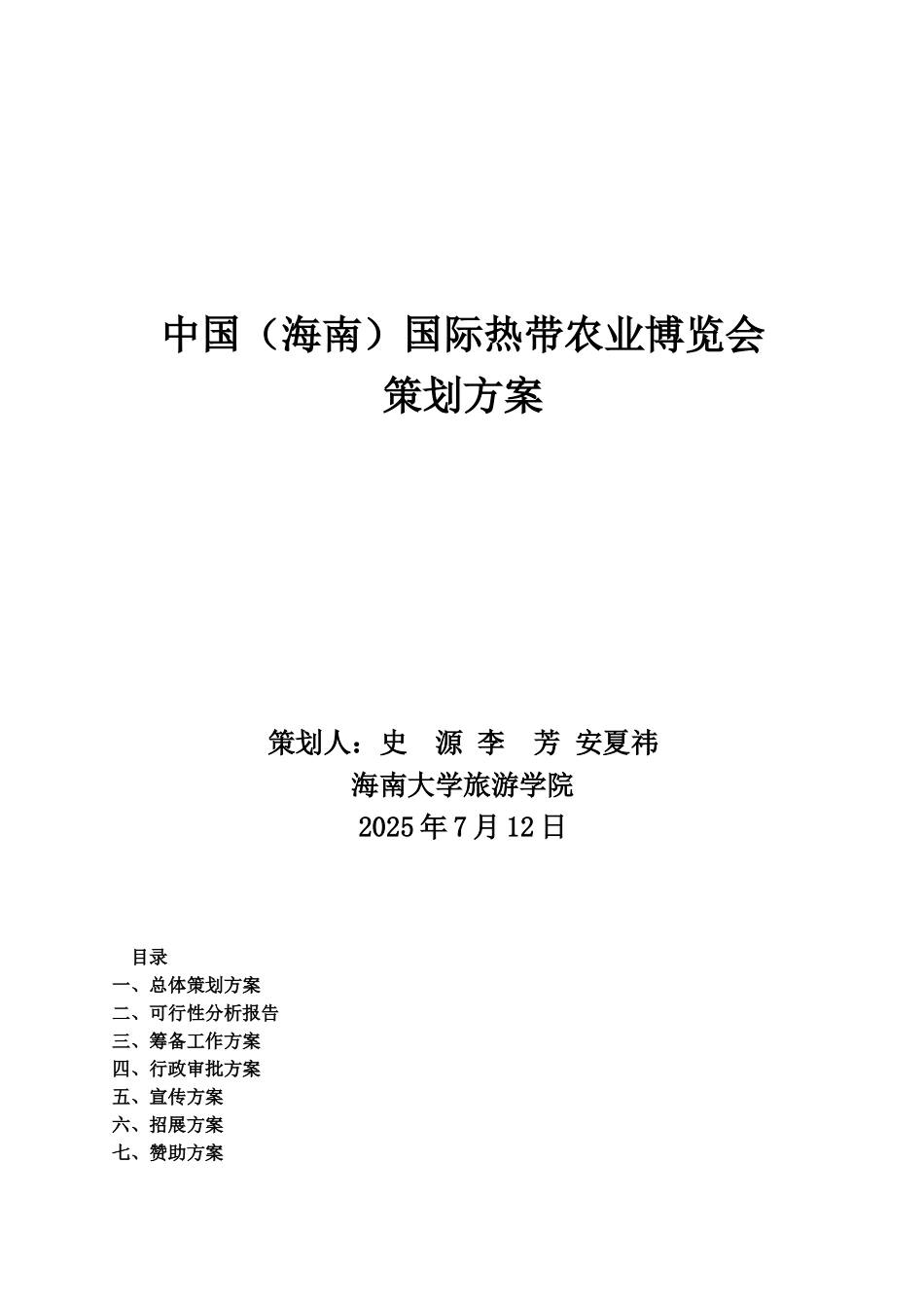 中国国际农业博览会策划方案_第1页